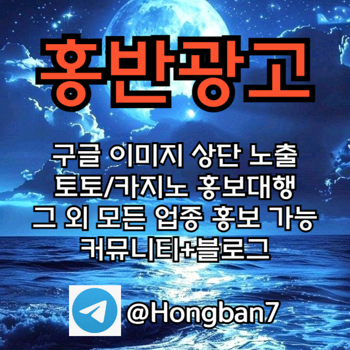 토토홍보 | 카지노홍보 | 커뮤니티홍보는 저희에게 맡겨주세요!