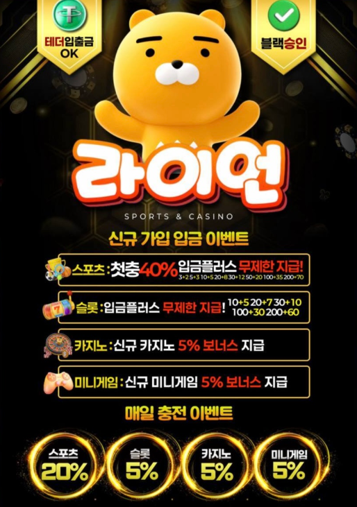❤️고액전용❤️< 라이언 > 신규 첫40%카지노5%미겜5% 입플사이트추천