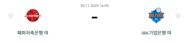[V-리그 여자부] 2025년11월 30일 페퍼저축은행 AI 페퍼스 배구단 vs IBK기업은행 알토스 배구단 분석 중계