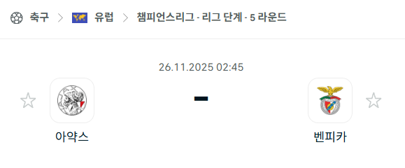 [UEFA 챔피언스리그] 2025년11월26일 아약스 vs 벤피카 분석 중계