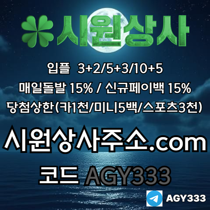 ((((시원상사)))) 신규입플 3+2/5+3/10+5 | 당첨상한3천만 | 매일돌발 15%