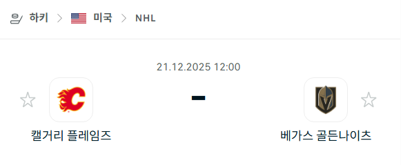 캘거리 플레임스 - 베가스 골든나이츠 분석 | 아이스하키·NHL 12월21일 승부예측·중계
