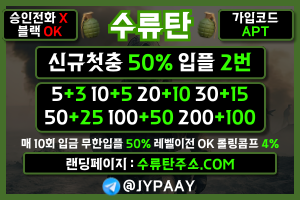 수류탄접속.com (신규입플 2회지급 / 이사비 1~20만원 / 첫매충20% / 미니게임,카지노,슬롯,스포츠 전종목 롤링콤프 최대4% 지급 / E-스포츠 및 실시간 인플레이 스포츠라이브 발매 / 모든블랙 가입승인