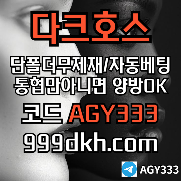 다크호스 | 안전한 받치기사이트 | 양빵 모두 가입가능(통-협은 안되요)