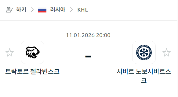 [아이스하키 NHL] 01월11일 트락토르 첼랴빈스크 vs 시비르 노보시비르스크 분석 중계