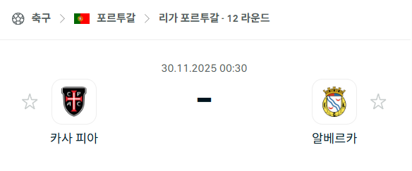 [포르투갈 프리메이라리가] 2025년11월30일 카사피아 vs 알베르카 분석 중계
