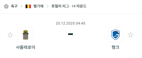 [벨기에 쥬필러리그] 2025년12월20일 샤를루아 vs 헹크 분석 중계