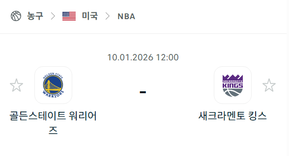 [미국 NBA] 01월10일 골든스테이트 워리어스 vs 새크라멘토 킹스 분석 중계