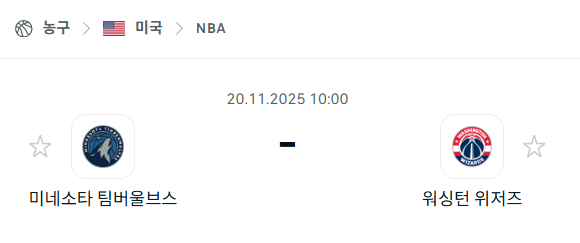 [미국 NBA] 2025년11월20일 미네소타 팀버울브스 vs 워싱턴 위저즈 분석 중계