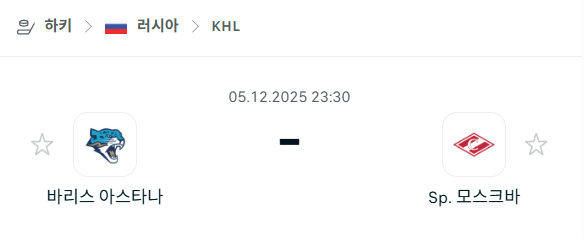 [아이스하키 KHL] 2025년12월05일 바리스 아스타나 vs 스파르타크 모스크바 분석 중계