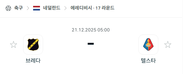 [네덜란드 에레디비시] 2025년12월21일 브레다 vs 텔스타 분석 중계
