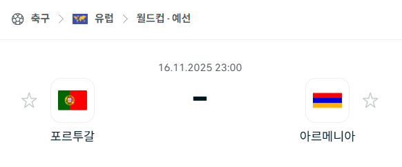 [유럽 월드컵예선] 2025년11월16일 포르투갈 vs 아르메니아 분석 중계