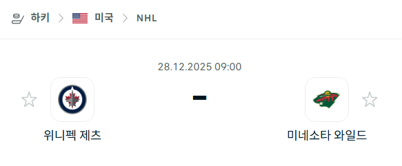 [아이스하키 NHL] 12월28일 위니펙 제츠 vs 미네소타 와일드 분석 중계