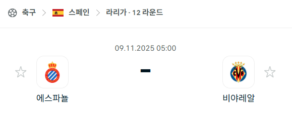 [스페인 라리가] 2025년11월9일 에스파뇰 vs 비야레알 분석 중계