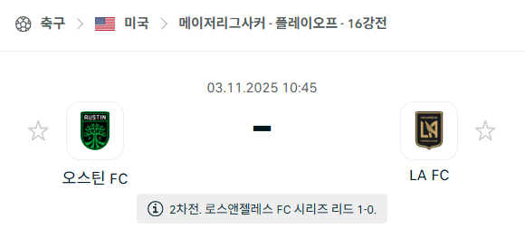 [MLS 메이저리그사커] 2025년11월3일 오스틴FC vs LAFC 분석 중계