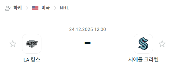 [아이스하키 NHL] 12월24일 LA 킹스 vs 시애틀 크라켄 분석 중계