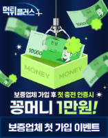 보증업체 첫 가입 이벤트
