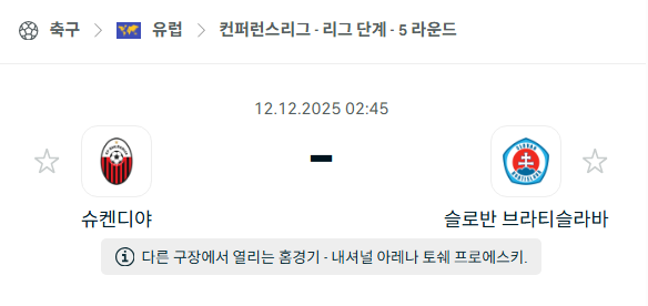 [UEFA 컨퍼런스리그] 2025년12월12일 슈켄디야 vs 슬로반 브라티슬라바 분석 중계