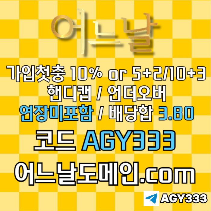 ((((어느날)))) 핸디캡/언더오버 연장미포함 | 배당합 3.80 | 가입첫충 10% or 5+2/10+3 | 베팅규제없음