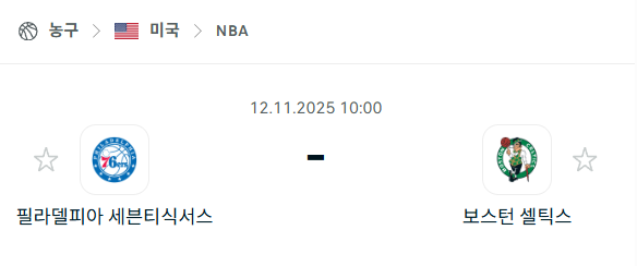 [미국 NBA] 2025년11월12일 필라델피아 세븐티식서스 vs 보스턴 셀틱스 분석 중계