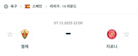 [스페인 라리가] 2025년12월07일 엘체 vs 지로나 분석 중계
