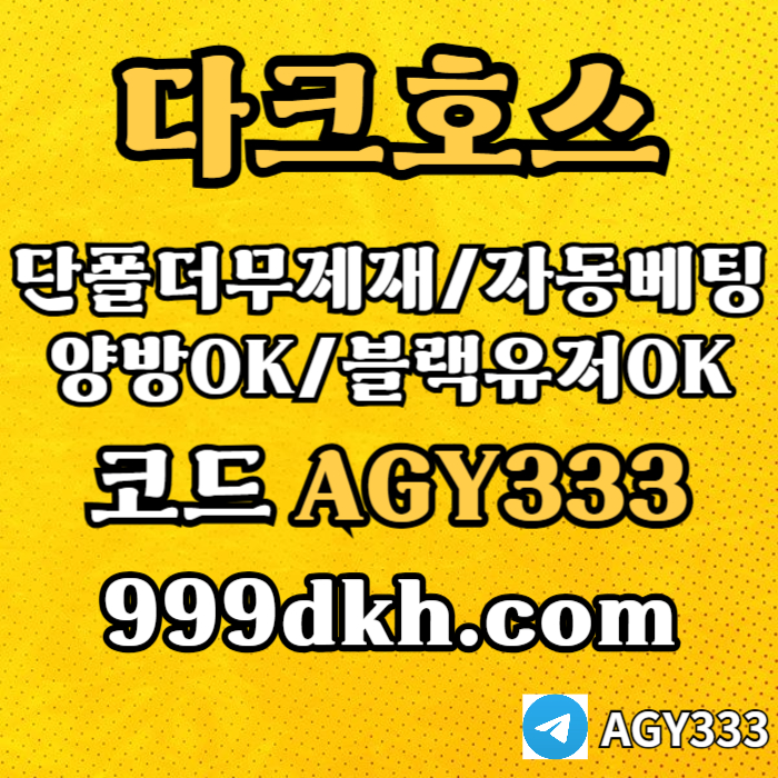다크호스 | 안전한 받치기사이트 | 양빵 모두 가입가능 / 당첨한도(스포츠1천미니1천슬롯2천)