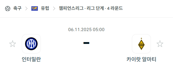 [UEFA 챔피언스리그] 2025년11월6일 인터밀란 vs 카이랏 알마티 분석 중계
