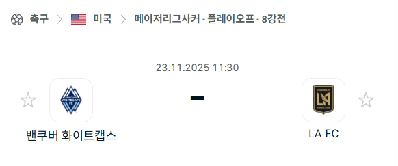 [미국 MLS] 2025년11월23일 밴쿠버 화이트캡스 vs LAFC 분석 중계