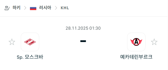 [아이스하키 KHL] 2025년11월28일 스파르타크 모스크바 vs 예카테린부르크 분석 중계