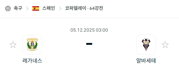 [스페인 코파델레이] 2025년12월05일 레가네스 vs 알바세테 분석 중계
