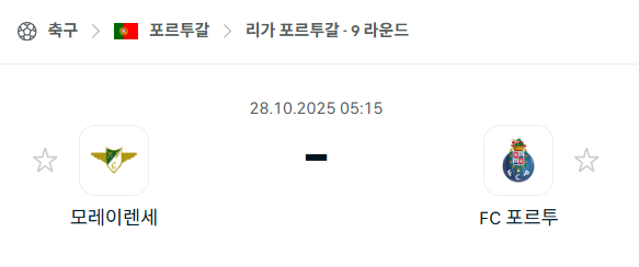 [포르투갈 프리메이라리가] 2025년10월28일 모레이렌세 vs 포르투 분석 중계