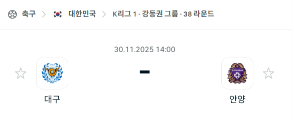 [대한민국 K리그1] 2025년11월30일 대구FC vs FC안양 분석 중계