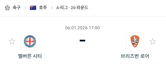 [호주 A리그] 01월06일 멜버른 시티 vs 브리즈번 로어 분석 중계