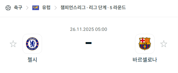 [UEFA 챔피언스리그] 2025년11월26일 첼시 vs 바르셀로나 분석 중계