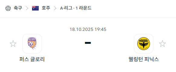 [호주 A리그] 2025년10월18일 퍼스 글로리 vs 웰링턴 피닉스 분석 중계