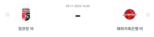 [V-리그 여자부] 2025년11월 9일 정관장 레드스파크스 vs 페퍼저축은행 AI 페퍼스 배구단 분석 중계