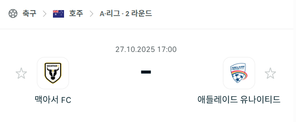 [호주 A리그] 2025년10월27일 맥아서FC vs 애들레이드 유나이티드 분석 중계