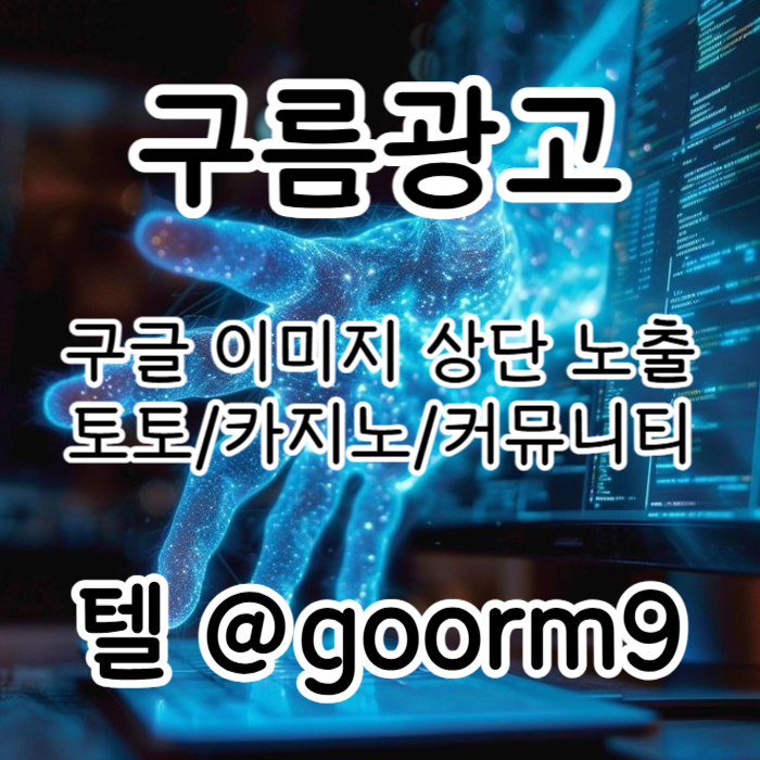 [[지금은 구글홍보가 최고!]] 토토홍보 | 카지노홍보 | 커뮤니티홍보 | 구름광고