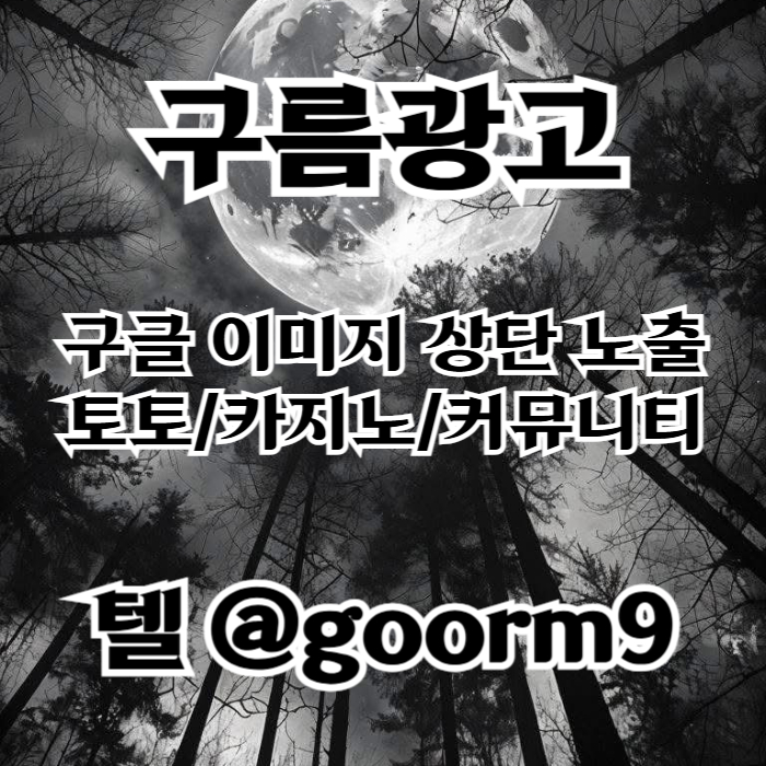 [[이제는 무조건 구글홍보 해야 됩니다]] 토토홍보 | 카지노홍보 | 커뮤니티홍보 | 구름광고