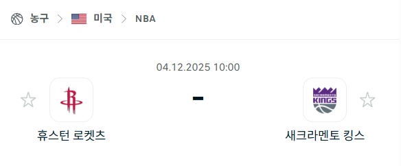[미국 NBA] 2025년12월04일 휴스턴 로케츠 vs 새크라멘토 킹스 분석 중계