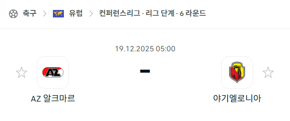 [UEFA 컨퍼런스리그] 2025년12월19일 알크마르 vs 야기엘로니아 분석 중계