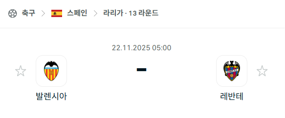 [스페인 라리가] 2025년11월22일 발렌시아 vs 레반테 분석 중계