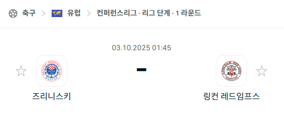 [UEFA 컨퍼런스리그] 2025년10월3일 즈리니스키 vs 링컨 레드임프스 분석 중계
