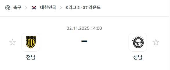 [대한민국 K리그2] 2025년11월2일 전남 드래곤즈 vs 성남FC 분석 중계