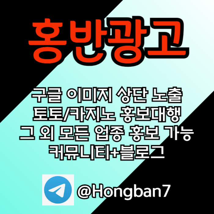 구글에서 [홍반광고]를 검색해 보세요 | 토토홍보 | 카지노홍보 | 커뮤니티홍보