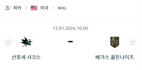 [아이스하키 NHL] 01월12일 산호세 샤크스 vs 베가스 골든나이츠 분석 중계