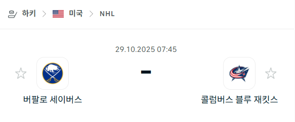 [아이스하키 NHL] 2025년10월29일 버팔로 세이버스 vs 콜럼버스 블루재키츠 분석 중계