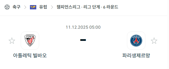 [UEFA 챔피언스리그] 2025년12월11일 아틀레틱 빌바오 vs 파리 생제르맹 분석 중계