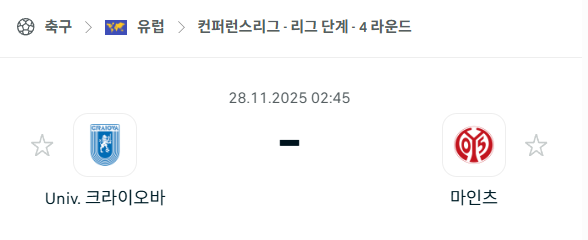 [UEFA 컨퍼런스리그] 2025년11월28일 크라이오바 vs 마인츠 분석 중계