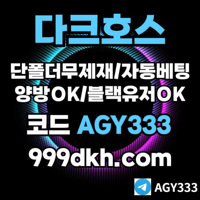 안전놀이터-플레이홀덤-pbg파워볼-메이저놀이터-다크호스먹튀검증-메이저사이트-토토사이트45y89u45yu8989054z3f4n5.jpg
